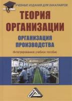 Теория организации. Организация производства. Интегрированное учебное пособие