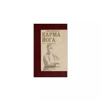 Вивекананда Свами "Карма-йога. Практическая веданта"