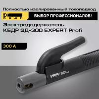 Электрододержатель для сварки кедр ЭД-300 EXPERT Profi держатель для электродов 8014544
