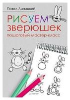 Линицкий П. С. Рисуем зверюшек. Пошаговый мастер-класс. Художественная мастерская