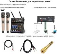 Готовый комплект для домашнего караоке. TKL - микшер с эффектами и Bluetooth, беспроводные микрофоны, коммутация. 9в1