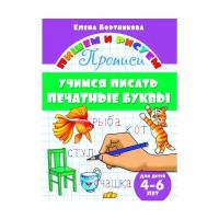 Бортникова Е. "Учимся писать печатные буквы. 4-6 лет"