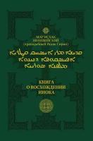 Книга о восхождении инока. Первое собрание (трактаты I-VI)