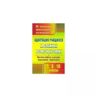 Светлана Коробкина - Адаптация учащихся на сложных возрастных этапах (1, 5, 10 классы). Система работы с детьми. ФГОС