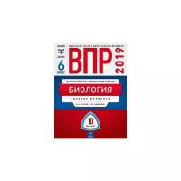 Рохлов В.С. "ВПР 2019. Биология 6 класс. 10 вариантов. Типовые варианты. ФИОКО"