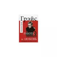 Грэйс Наталья Евгеньевна "Работа, деньги и любовь. Путеводитель по самореализации"