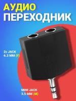 Аудио-разветвитель GSMIN RT-183 переходник 2xJack 6.35 мм (F) - mini Jack 3.5 мм (M) (Черный)