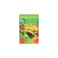 Малай С. "Урожайные теплицы и парники. Своими руками"