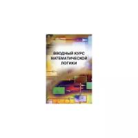 Верещагин Н.К. "Вводный курс математической логики"