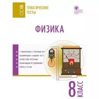 Никулин Г.Е. "Физика. Тематические тесты. 8 класс"