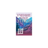 Учение Живой Этики. Том 4 (книги X, XI, XII, XIII)