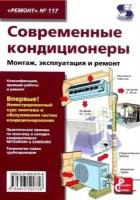 Современные кондиционеры. Монтаж, эксплуатация и ремонт. Выпуск №117