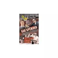 Млечин Л. "Как Брежнев сменил Хрущева. Тайная история дворцового переворота"