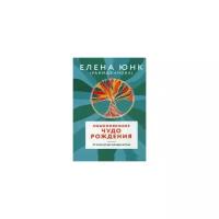 Юнк Елена (Раимджанова) "Обыкновенное чудо рождения. От зачатия до младенчества"