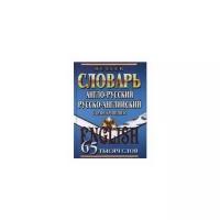 Мюллер В.К. 65 000 слов Англо-русский, русско-английский словарь с транскрипцией