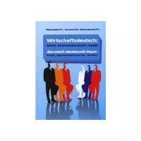 Лыгина Н.И. "Деловой немецкий язык: Рынок, предпринимательство, торговля. Гриф УМО МО РФ"