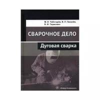 Тарасенко Б.Ф. "Сварочное дело: дуговая сварка"