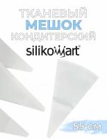 Кондитерский тканевый мешок многоразовый для крема 55см