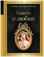 Шекспир У. "О любви. В 2 кн.: Сонеты о любви; Стихотворения о любви"