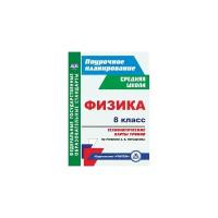 Пелагейченко Н.Л. Физика. 8 класс. Технологические карты уроков по учебнику А.В. Перышкина. ФГОС. ФГОС. Поурочное планирование. Средняя школа