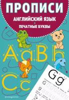 Прописи Английский язык Печатные буквы Учебное пособие Вьюницкая Е 6+