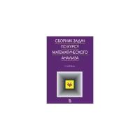 Берман Г.Н. "Сборник задач по курсу математического анализа. Учебное пособие"