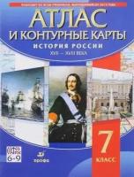 Атлас. 7 класс. История России ХVII-XVIII в. (с контурными картами), (Дрофа, 2018)