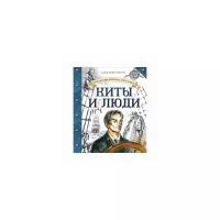 Кругосветов С. "Путешествие капитана Александра. Киты и люди"