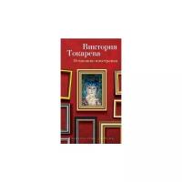 Токарева В. "Немножко иностранка"