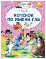 Книга АСТ Малыш Читаем сами без мамы. Котёнок по имени Гав 100933-5