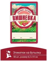 Этикетка наклейка самоклеящиеся на бутылку домашний продукт самогон 48 шт Вишневка