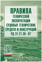 Правила технической эксплуатации судовых технических средств и конструкций РД 31 21 30-97