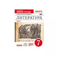 Курдюмова Т.Ф. "Литература. 7 класс. Рабочая тетрадь. В 2-х частях. Часть 1. Вертикаль. С тестовыми заданиями ЕГЭ. ФГОС"