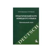 Практический курс немецкого языка Начальный этап Уч. пос