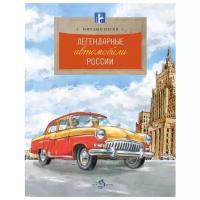 Легендарные автомобили России. Михаил Пегов