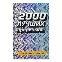 Душенко К.В. "2000 лучших афоризмов всех времен и народов"