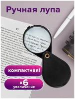 Лупа увеличительная складная для чтения, диаметр 50 мм
