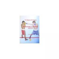 Клещев В.Н. "Подготовка боксеров в ВУЗах. Учебное пособие"