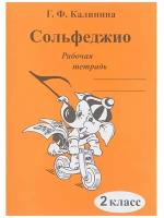 Сольфеджио. Рабочая тетрадь. 2 класс., Калинина Г.Ф. Изд-во Катанский