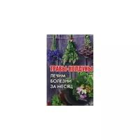 Романова Марина Юрьевна "Травы-колдуны. Лечим болезни за месяц"