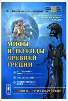 Мифы и легенды Древней Греции: Сотворение мира. Титаномахия. Олимпийские боги. Билингва греческий-русский