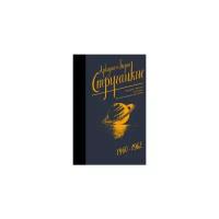 Собрание сочинений 1960-1962. Аркадий и Борис Стругацкие