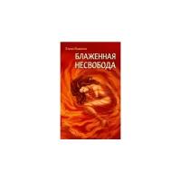 Кшанти Е. "Блаженная несвобода"