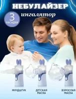 Портативный ингалятор Mesh Nebulizer с масками для детей и взрослых