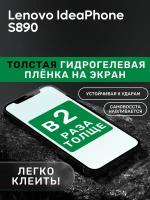 Гидрогелевая утолщённая защитная плёнка на экран для Lenovo IdeaPhone S890