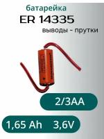 Э/п Minamoto ER 14335/W CNA 2/3AA 1.65Ah 3.6V (с выводами-прутками)