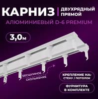 Карниз двухрядный алюминиевый LM DECOR D-6 Премиум 3,0 м Белый