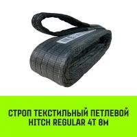 Строп HITCH REGULAR текстильный петлевой СТП 4т 8м SF6 100мм