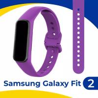 Силиконовый спортивный ремешок для фитнес-браслета Samsung Galaxy Fit 2 / Сменный браслет на умные смарт часы Самсунг Галакси Фит 2 / Фиолетовый