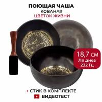 Healingbowl / Кованая поющая чаша "Цветок жизни" 18,7 см Ля диез 232 Гц для йоги и медитации, сплав 5-7 металлов, Непал